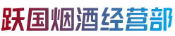 开封祥符区烟酒回收:茅台酒,老酒,洋酒,虫草,烟酒,开封祥符区跃国烟酒经营部