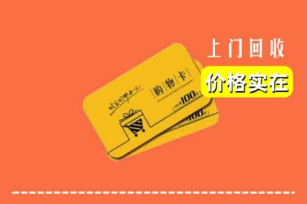 开封祥符区回收购物卡